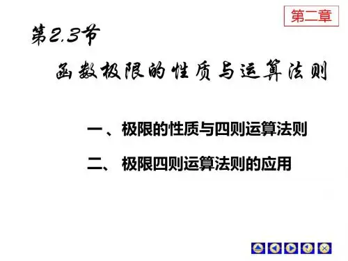 23性质与极限运算法则-精品文档