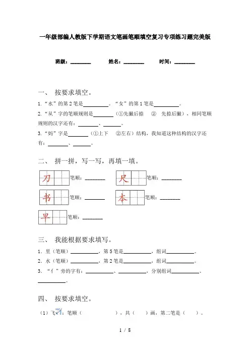 一年级部编人教版下学期语文笔画笔顺填空复习专项练习题完美版