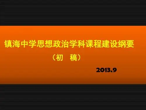 政治学科课程建设纲要