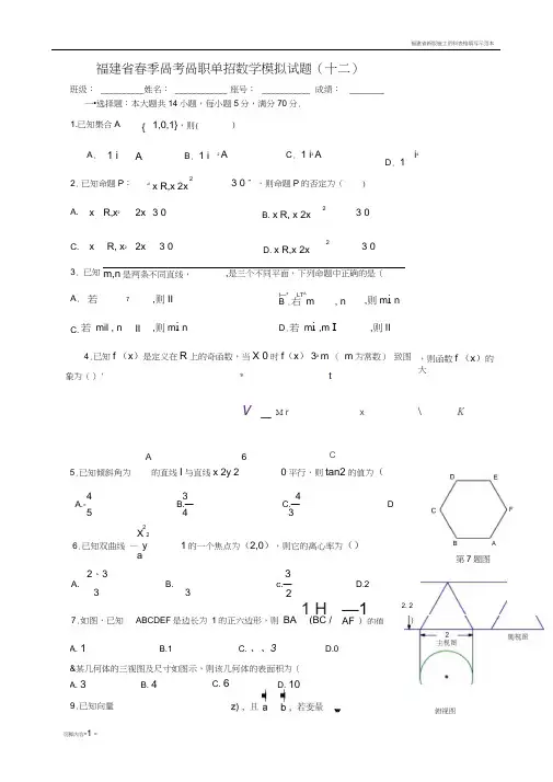 福建省春季高考高职单招数学模拟试题(十二)及答案