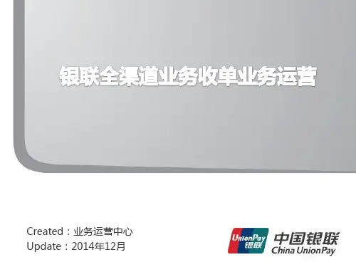 银联全渠道业务收单业务运营PPT课件