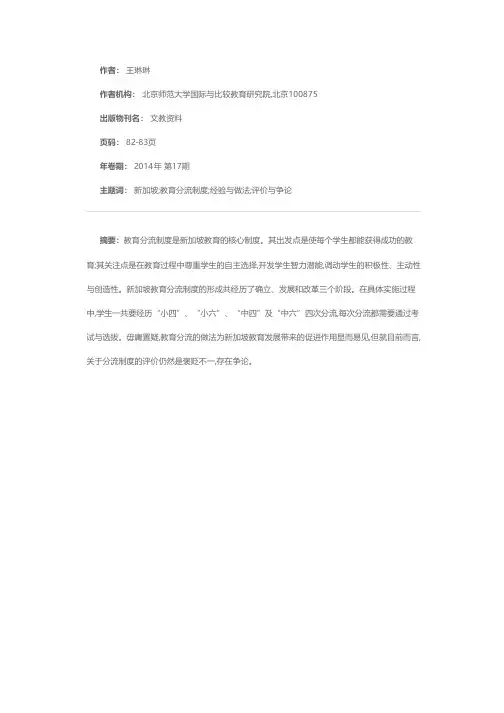 关于新加坡教育分流制度的探讨