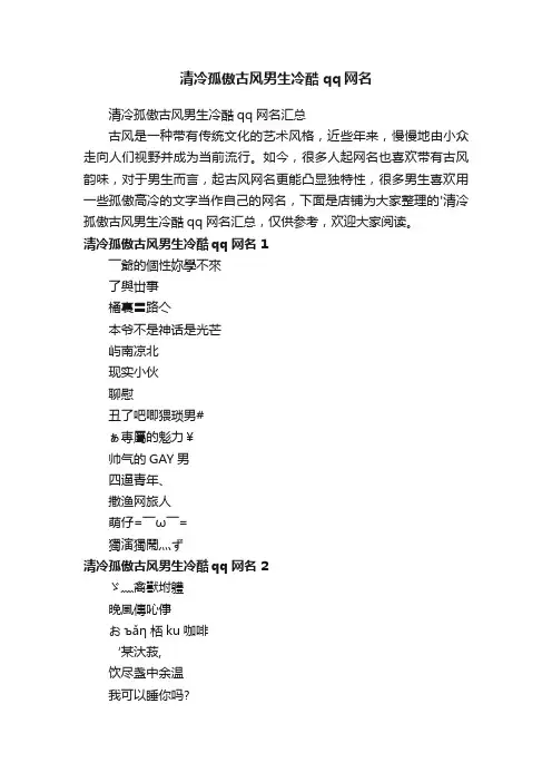 清冷孤傲古风男生冷酷qq网名