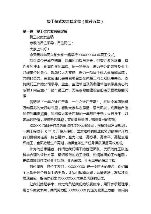 复工仪式发言稿定稿（推荐五篇）
