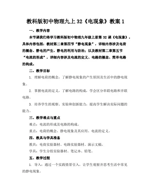 教科版初中物理九上32《电现象》教案1