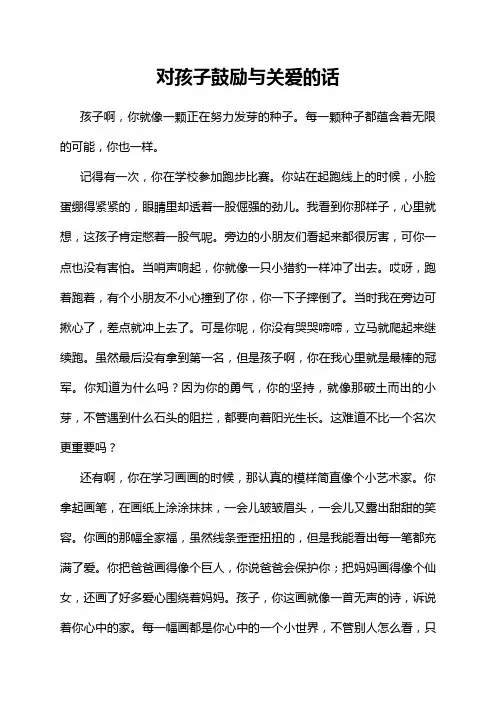 对孩子鼓励与关爱的话