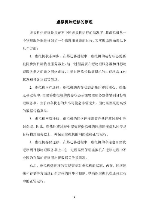 虚拟机热迁移的原理