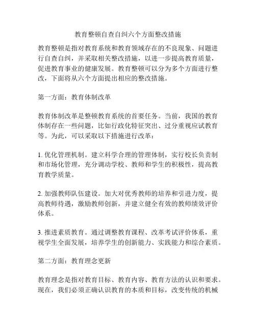 教育整顿自查自纠六个方面整改措施