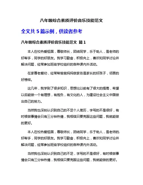 八年级综合素质评价音乐技能范文