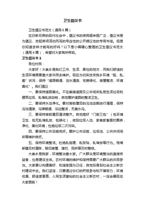 卫生倡议书范文（通用6篇）