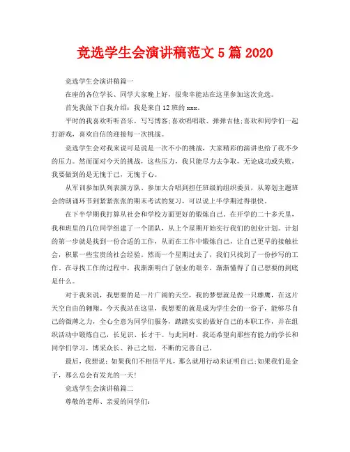 竞选学生会演讲稿范文5篇2020