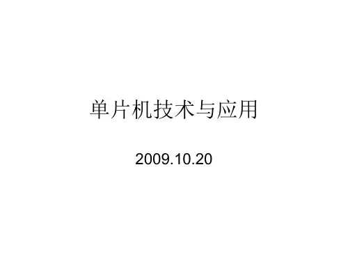 单片机技术与应用 《单片机C语言项目式教程》课件