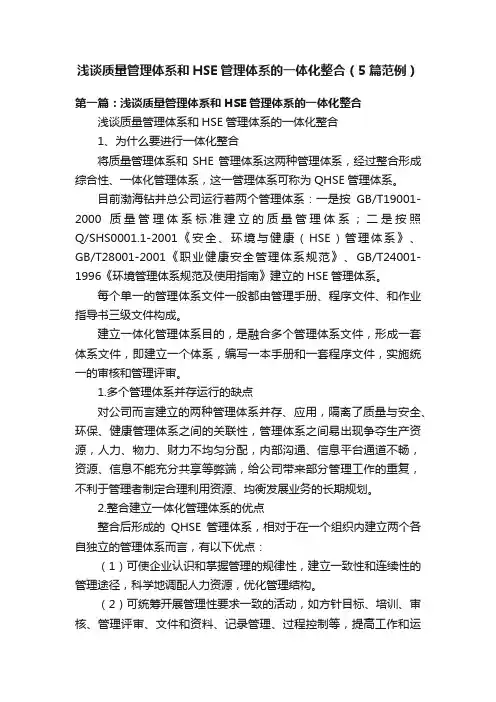 浅谈质量管理体系和HSE管理体系的一体化整合（5篇范例）