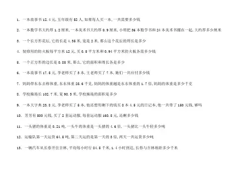五年级数学小数乘法应用题专练