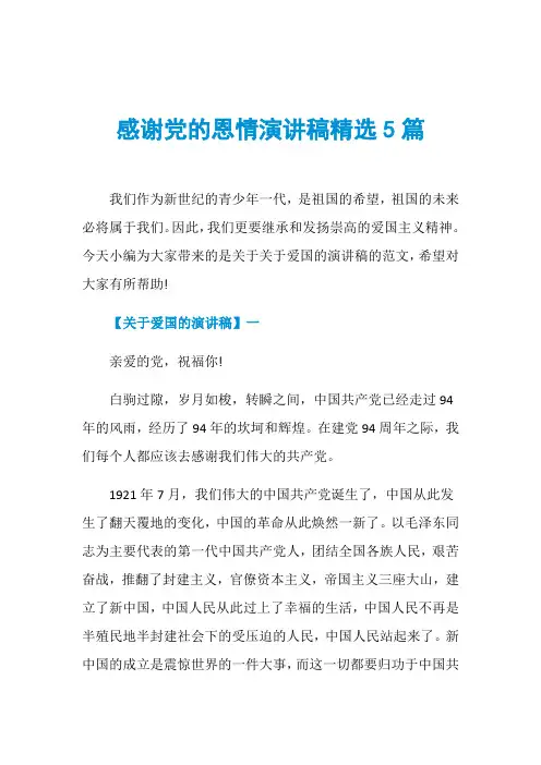 感谢党的恩情演讲稿精选5篇