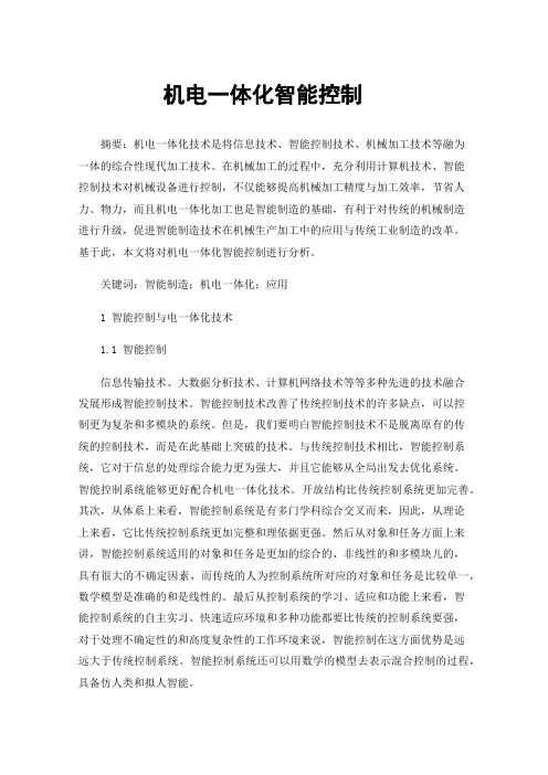 机电一体化智能控制