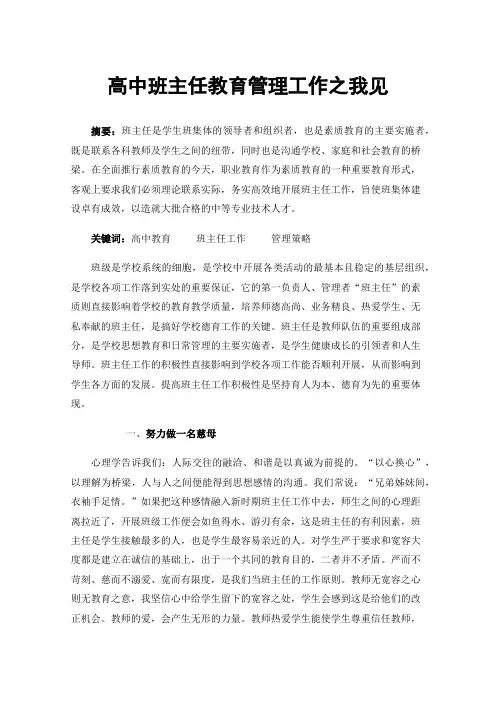 高中班主任教育管理工作之我见