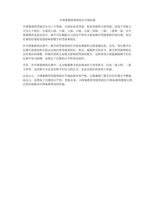 中国象棋级别和段位升级标准