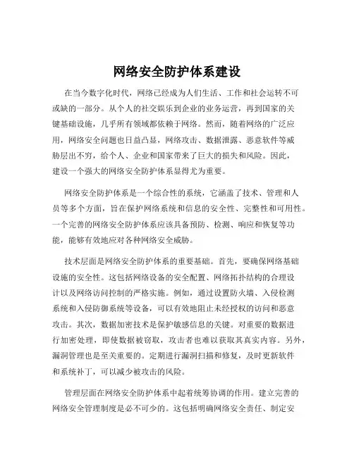 网络安全防护体系建设