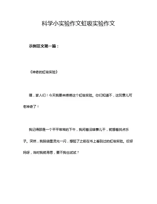 科学小实验作文虹吸实验作文
