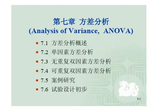 第七章方差分析（AnalysisofVariance,ANOVA）