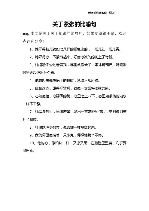 关于紧张的比喻句