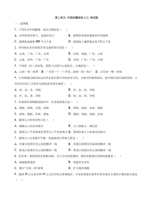 【中图】单元测试卷第二单元 中国的疆域和人口 测试题