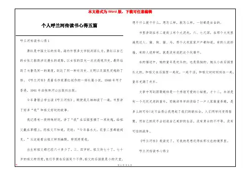 个人呼兰河传读书心得五篇