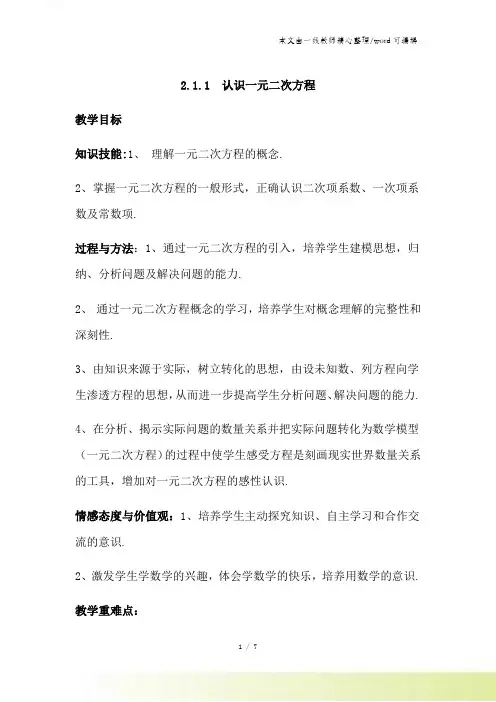 北师大版九年级上册211 认识一元二次方程(教案)