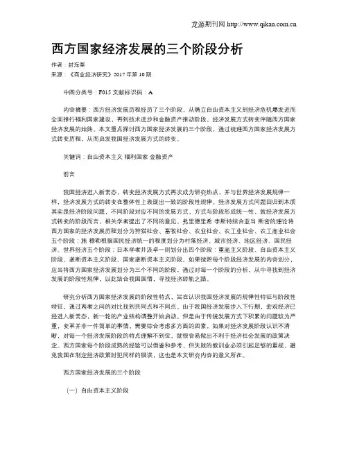 西方国家经济发展的三个阶段分析
