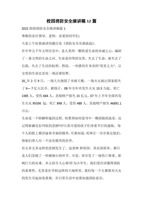 校园消防安全演讲稿12篇
