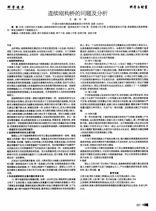 连续刚构桥的问题及分析