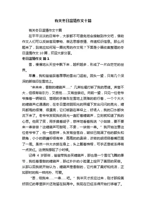 有关冬日温情作文十篇
