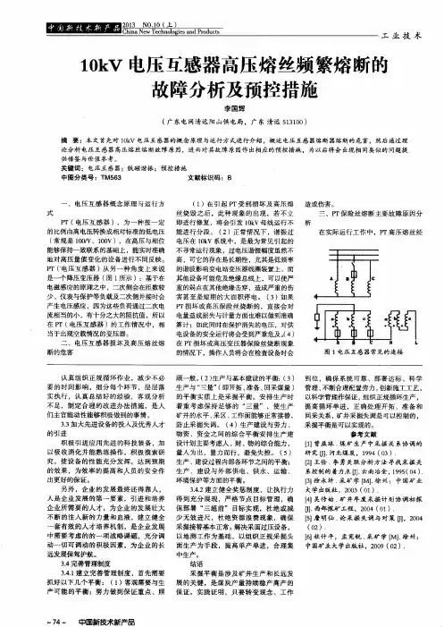 10kV电压互感器高压熔丝频繁熔断的故障分析及预控措施