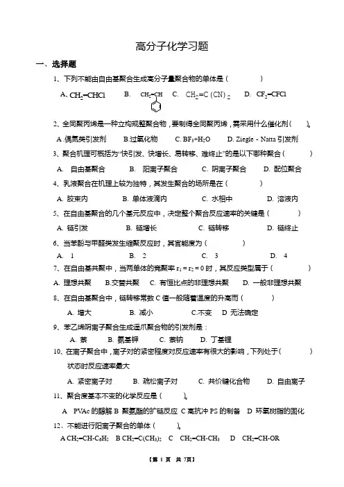 高分子化学习题