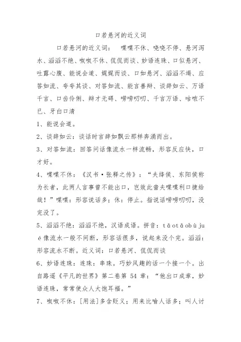口若悬河的近义词