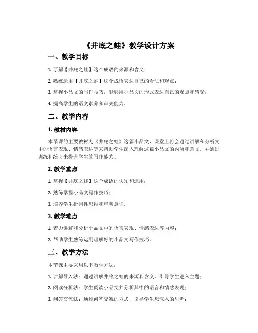 《井底之蛙》教学设计方案