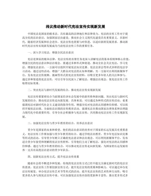 浅议推动新时代宪法宣传实现新发展