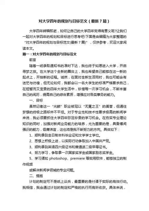 对大学四年的规划与目标范文（最新7篇）