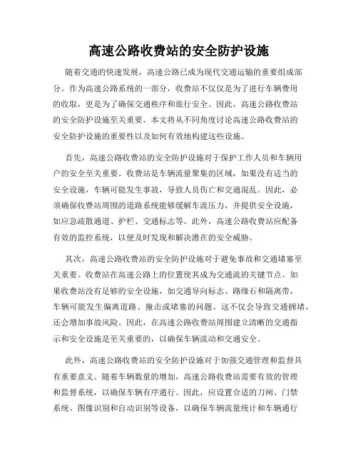 高速公路收费站的安全防护设施