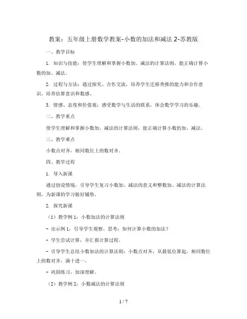 五年级上册数学教案-小数的加法和减法2-苏教版
