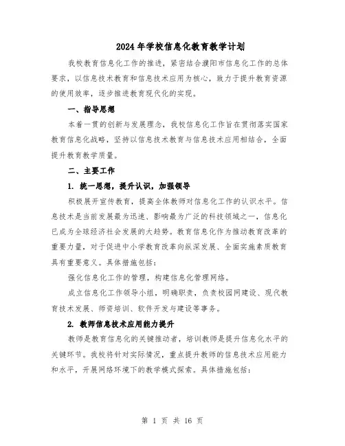 2024年学校信息化教育教学计划（七篇）