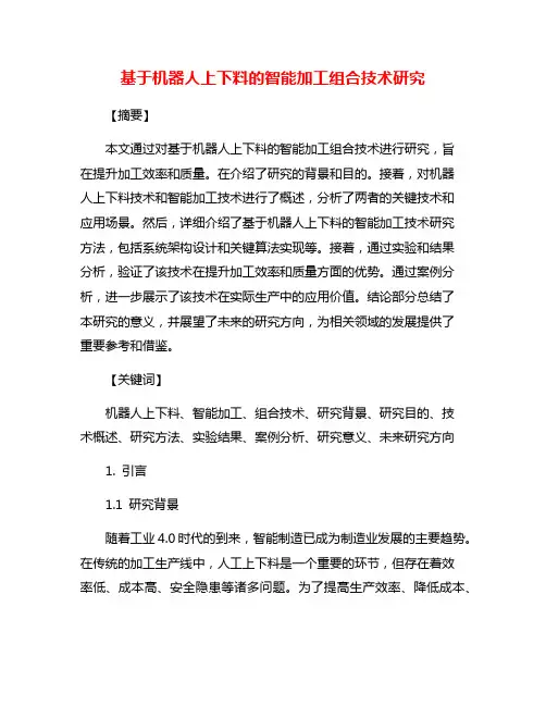 基于机器人上下料的智能加工组合技术研究