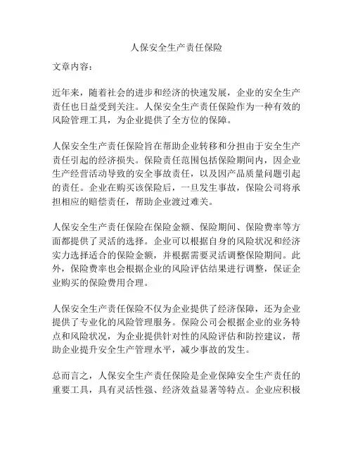 人保安全生产责任保险