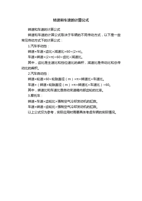 转速和车速的计算公式