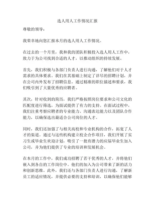 选人用人工作情况汇报