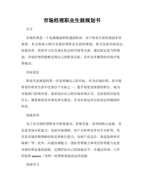 市场经理职业生涯规划书