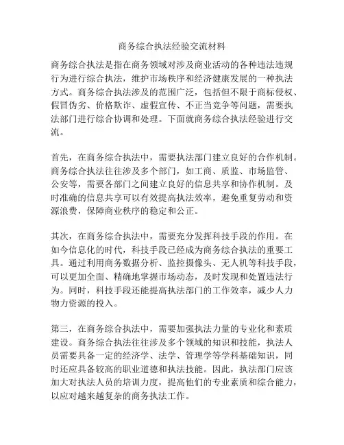 商务综合执法经验交流材料