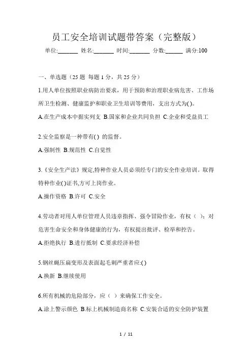 员工安全培训试题带答案(完整版)