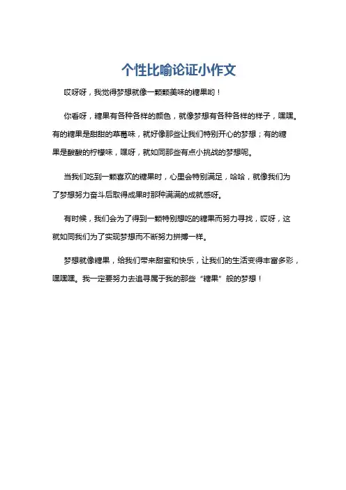 个性比喻论证小作文